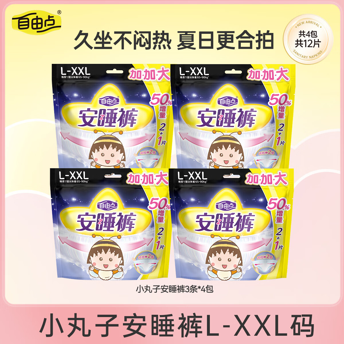 自由点超薄安心裤 L-XXL大码裤型卫生巾130-180斤可穿透气安全裤4包12条【品牌直供 安心品质】