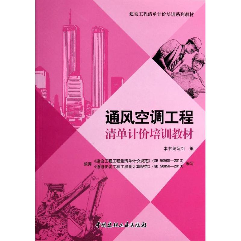 正版新书]通风空调工程清单计价培训教材本书编写组978751600642高清大图