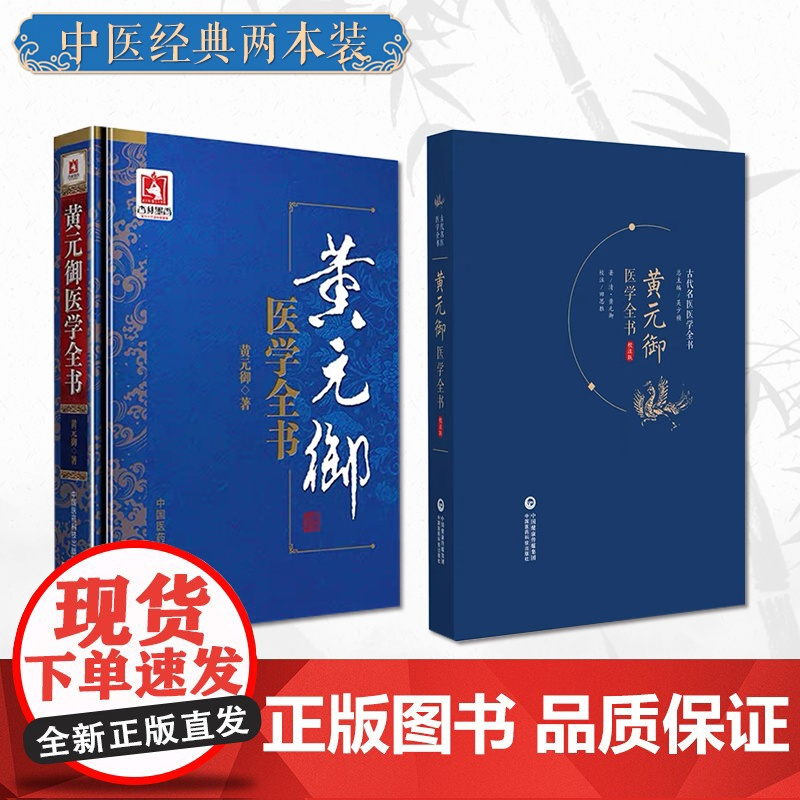 黄元御医学全书集医书精华十一种清御医古中医尊经派医圣四圣心源悬枢长沙玉楸药解伤寒金匮素问灵枢难经悬解素灵微蕴伤寒说意阐发