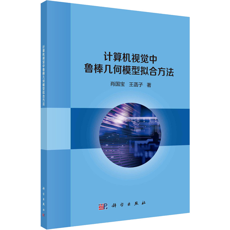 醉染图书计算机视觉中鲁棒几何模型拟合方法9787030687906高清大图