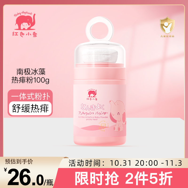 红色小象 婴儿爽身粉 宝宝护肤清凉干爽 南极冰藻热痱粉100g高清大图