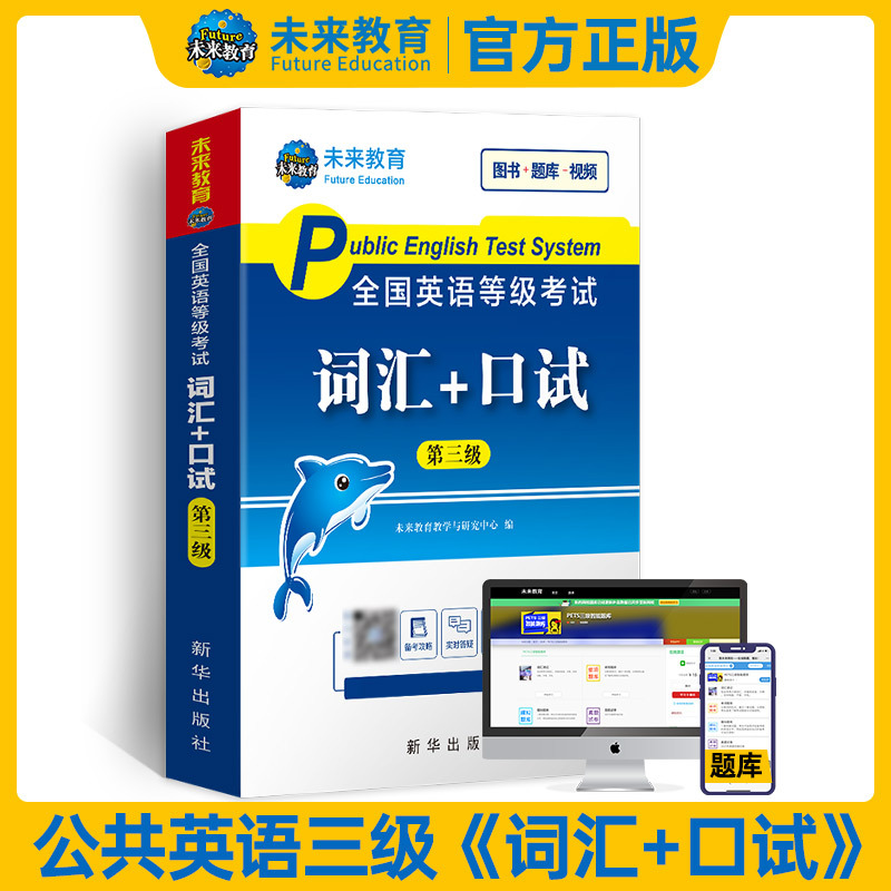 [正版]备考2025年3月公共英语三级词汇可搭全国英语等级考试三级历年真题+全真模拟卷