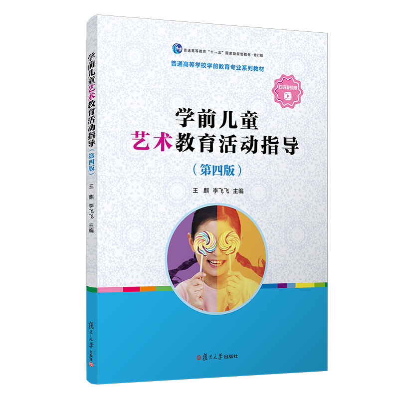 正版新书]学前儿童艺术教育活动指导(第四版)王麒,李飞飞97873高清大图