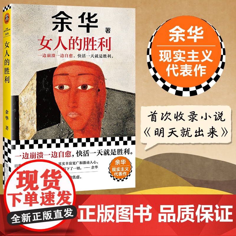 【任选】余华作品集 我胆小如鼠 活着女人的胜利兄弟许三观十八岁出门远行河边的错误山谷微风文学书籍排行榜精装书籍原著