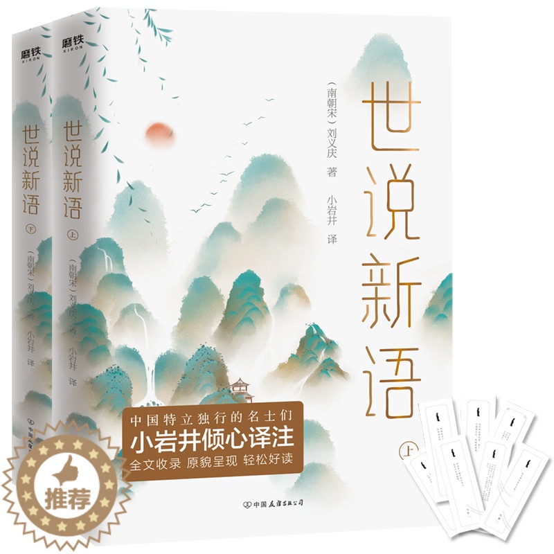 [醉染正版]正版世说新语(全2册)刘义庆小说书图书籍中国友谊出版公司9787505746411高清大图