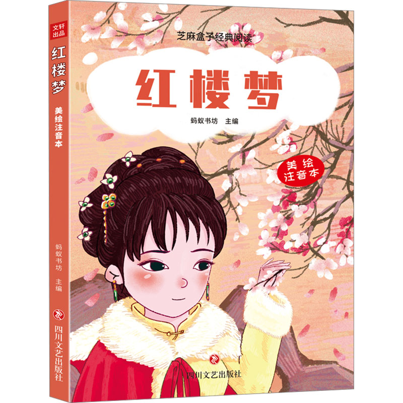 [M]红楼梦-9787541160554高清大图