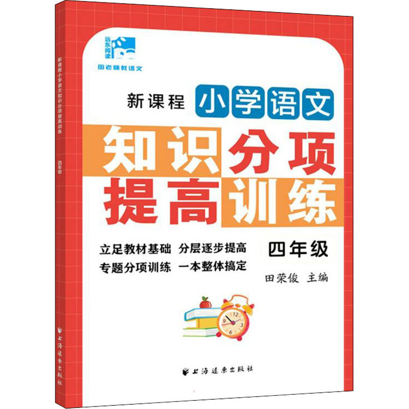 新课程小学语文知识分项提高训练.四年级