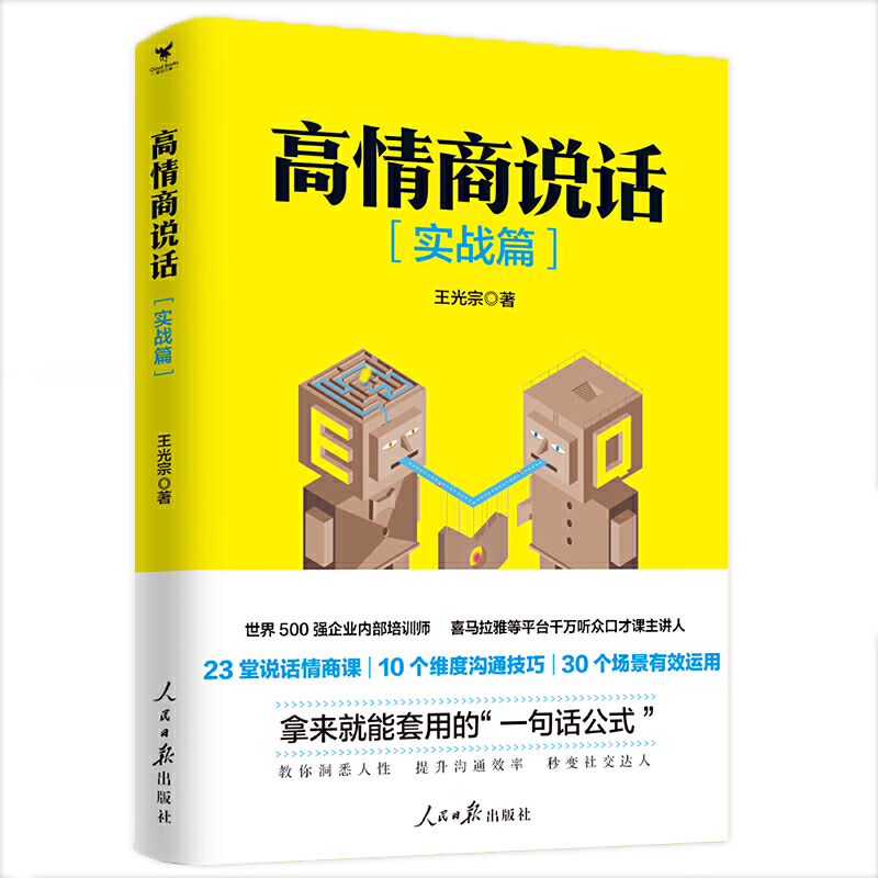 [正版]书籍高情商说话(实战篇)高清大图