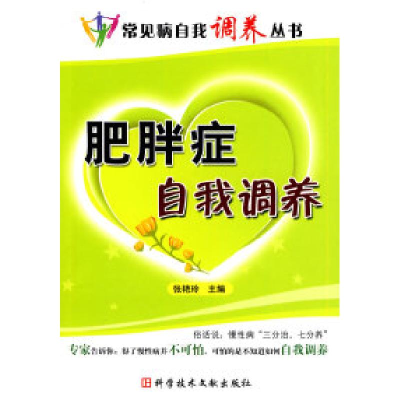 正版新书】肥胖症自我调养张艳玲 主编9787502366063