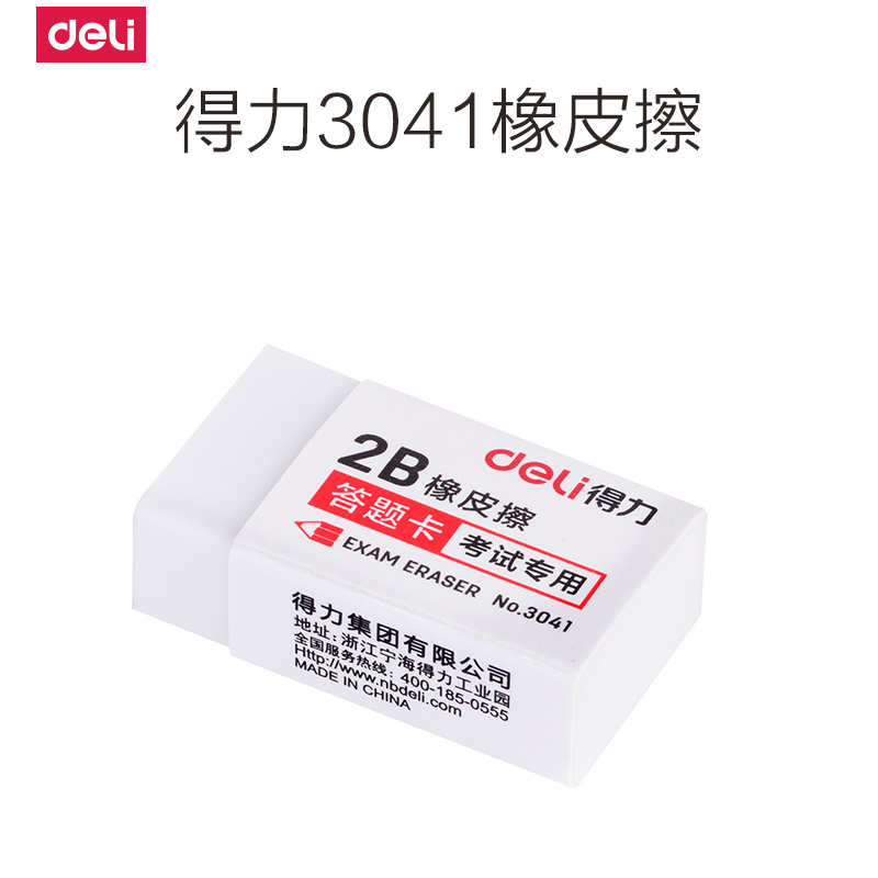 得力(deli) 橡皮擦 3041/2B