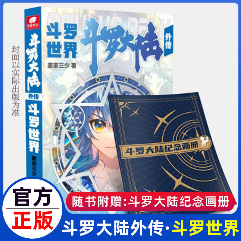 斗罗大陆3龙王传说1-28册 全套28本 [正版] 斗罗世界斗罗大陆外传神界传说唐门英雄传史莱克天团斗罗世界完结篇系列全高清大图