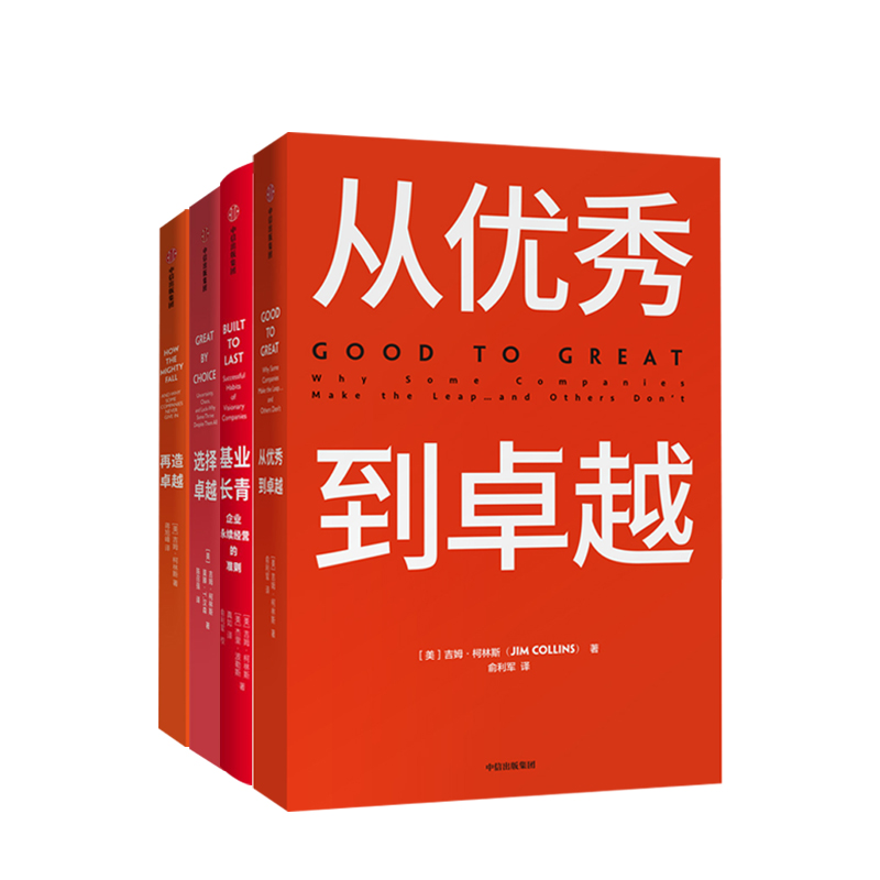 [正版]基业长青+从到卓越+再造卓越+选择卓越 吉姆柯林斯作品集企业洞察危机出版社 企业管理 企业永续经营准则高清大图