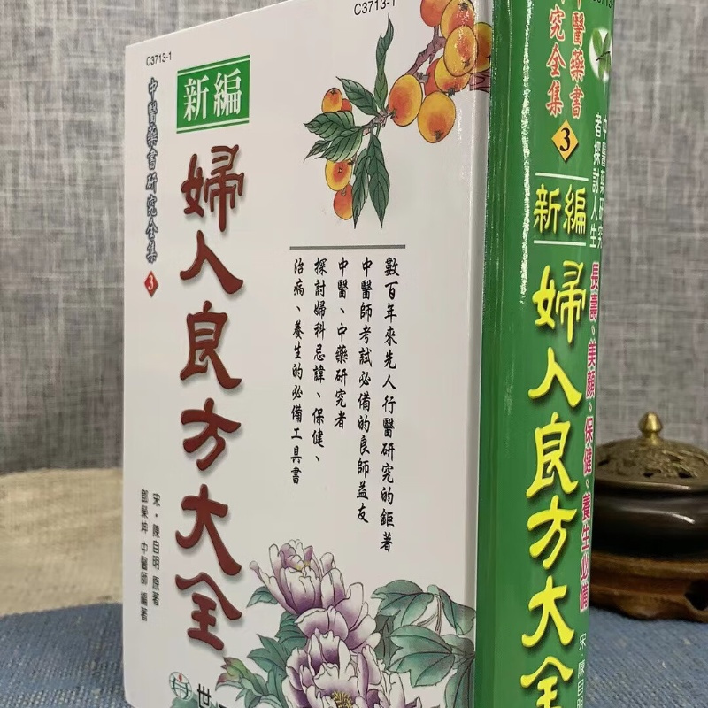 妇人良方大全(精装) 陈自明 世一
