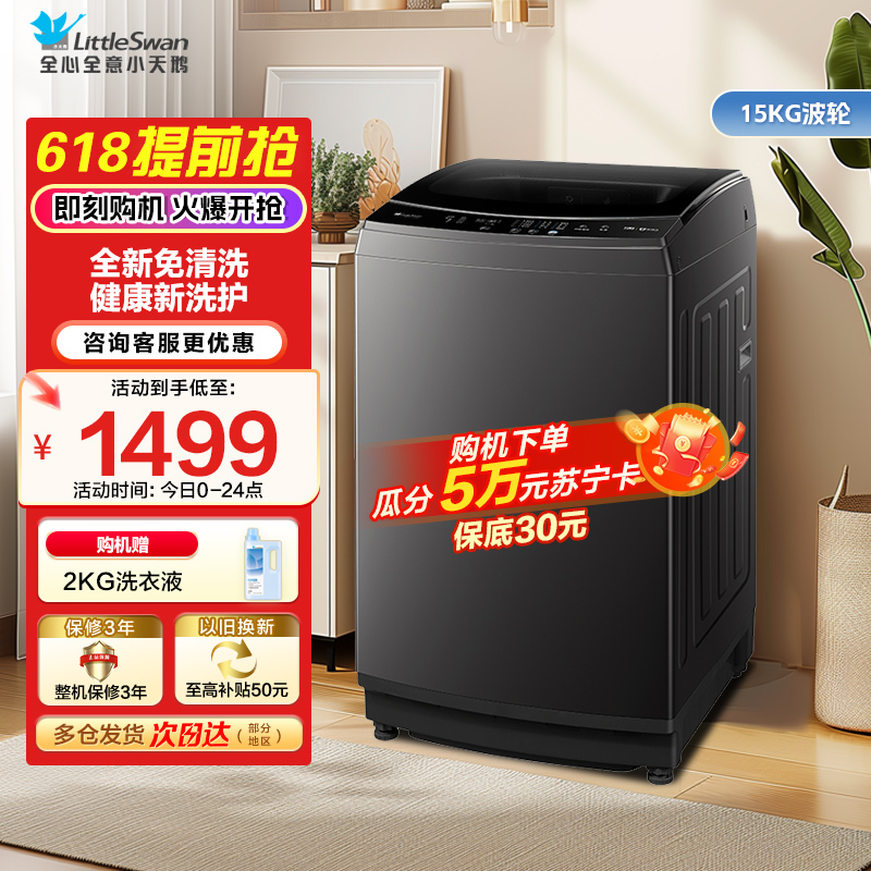 小天鹅波轮洗衣机 15公斤大容量全自动全新免清洗不脏桶30分钟快速洗TB15-1808T