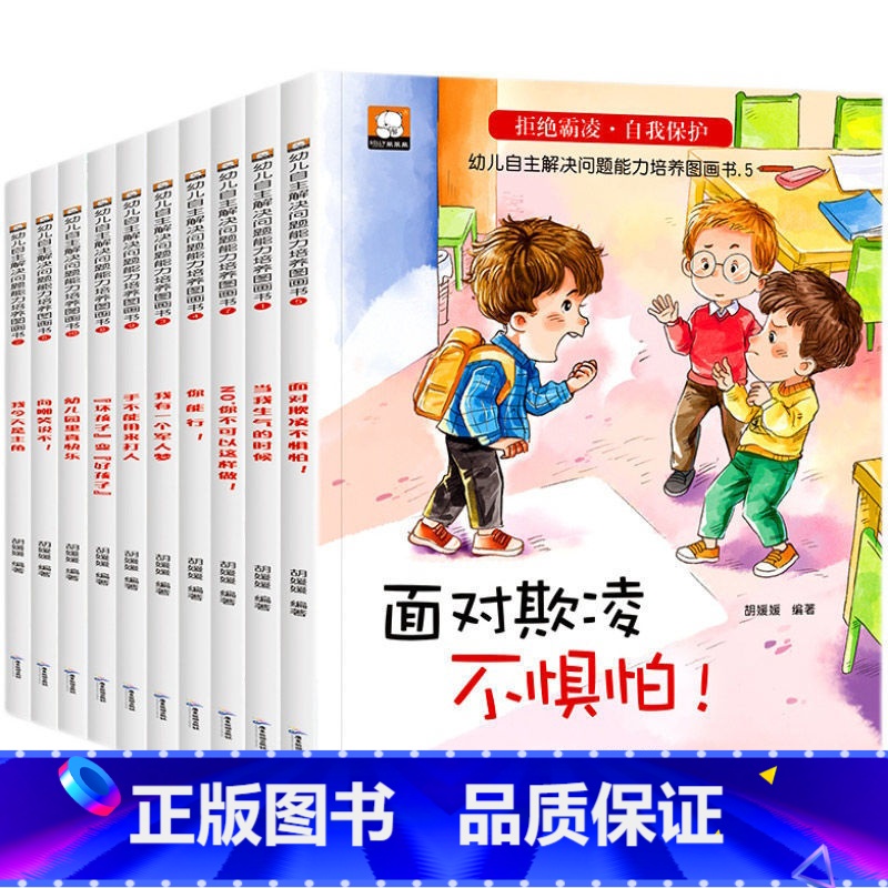 【反霸凌】教育绘本共10册 【正版】儿童情商与性格培养绘本宝宝品格启蒙绘本故事3-6幼儿园大中小班 专为0-6岁小朋友编