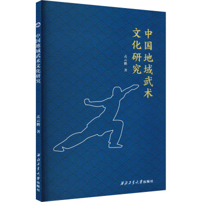 中国地域武术文化研究