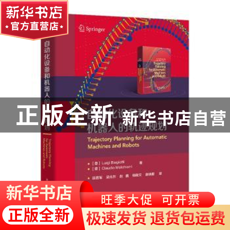 正版 自动化设备和机器人的轨迹规划 【意】路易吉·比亚吉奥蒂,【意】