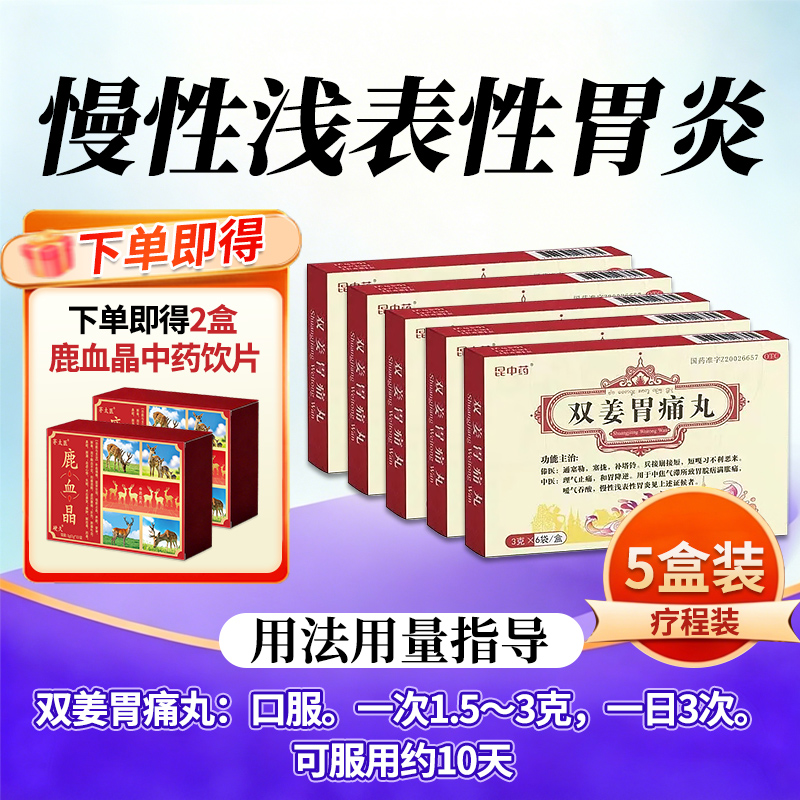 [5盒装]官方昆中药 双姜胃痛丸3g*6袋/盒 昆中药胃疼丸中成胃药片慢性浅表性胃炎药高清大图