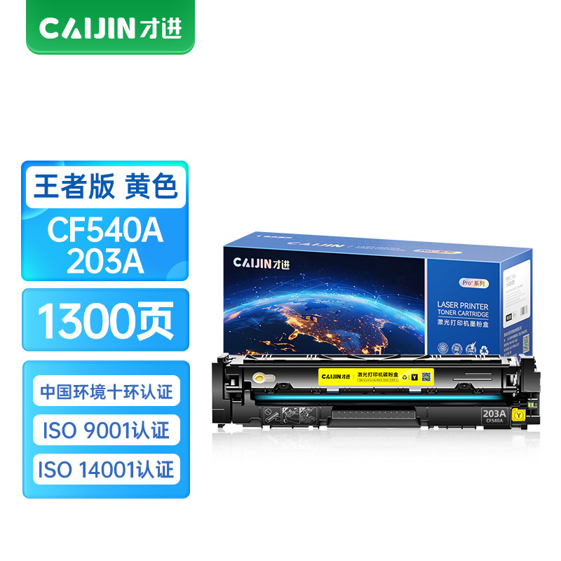 才进王者版适用惠普m281fdw硒鼓黄色CF540A港版m254dw粉盒m280nw国外版hp203A m254nw