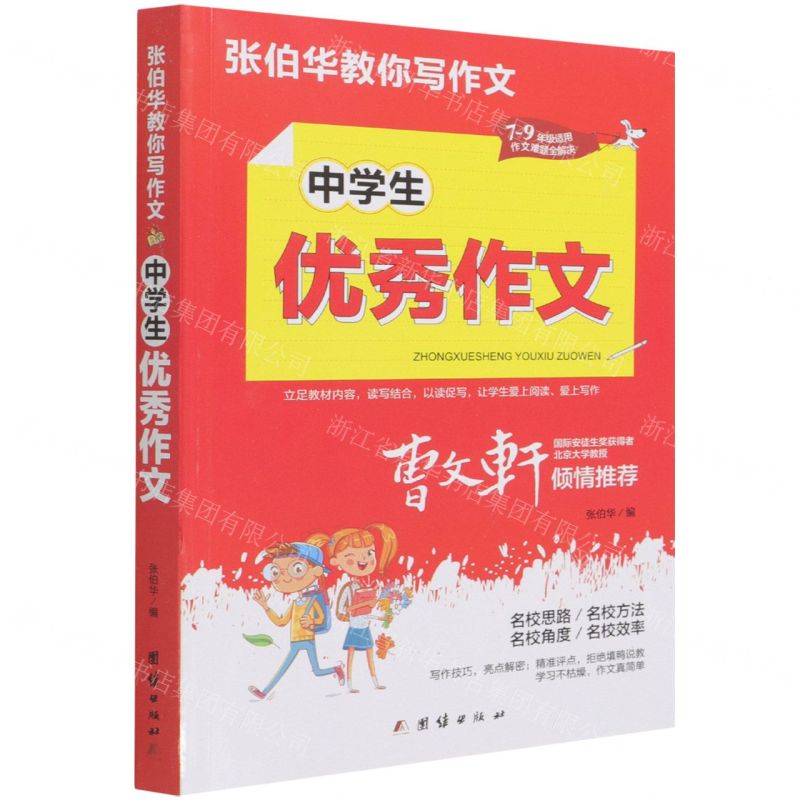 【N】中学生优秀作文(7-9年级适用)/张伯华教你写作文-9787512687738