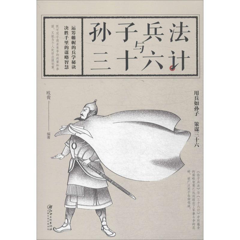孙子兵法与三十六计 欧俊 编著 文学 文轩网