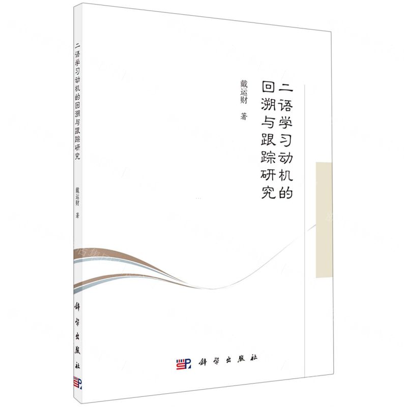 【N】二语学习动机的回溯与跟踪研究-9787030689948