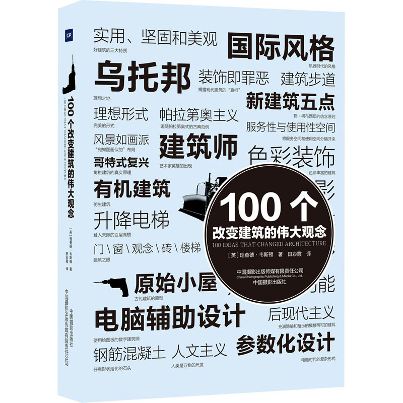 正版新书】100个改变建筑的伟大观念(英)理查德·韦斯顿9787517910