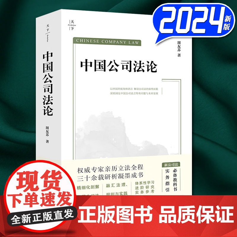 天下系列 中国公司法论 周友苏法律出版社 新公司法实务案例分析理解与适用 新公司法进阶研习公司法学习工作参考书 9787