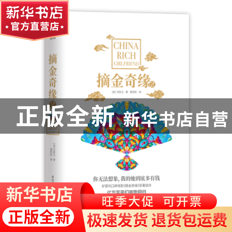 正版 摘金奇缘:2:2 (美)关凯文 著,新华先锋 出品 陕西师范大学高清大图