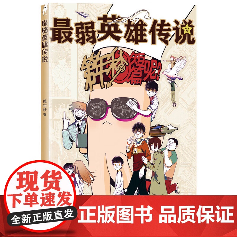弱英雄传说 共2册 第年秒著新作 以原创作品登上周刊少年JUMP本刊的国漫画家重磅短篇漫画集来袭高清大图