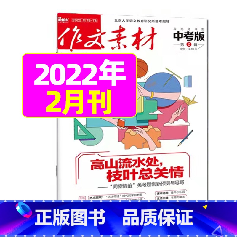 2022年2月 【正版】作文素材中考版2023年11月另有1-10月任选 2024全年半年订阅 初中考试语文作文热