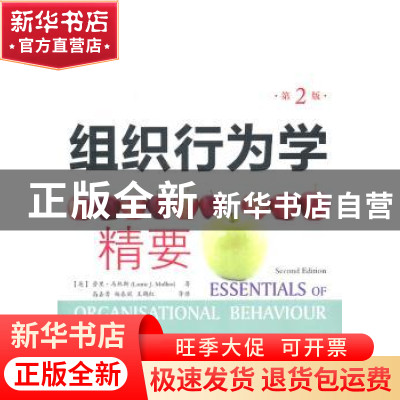 正版 组织行为学精要:本科 [英]劳里·J.马林斯 人民邮电出版社 97高清大图