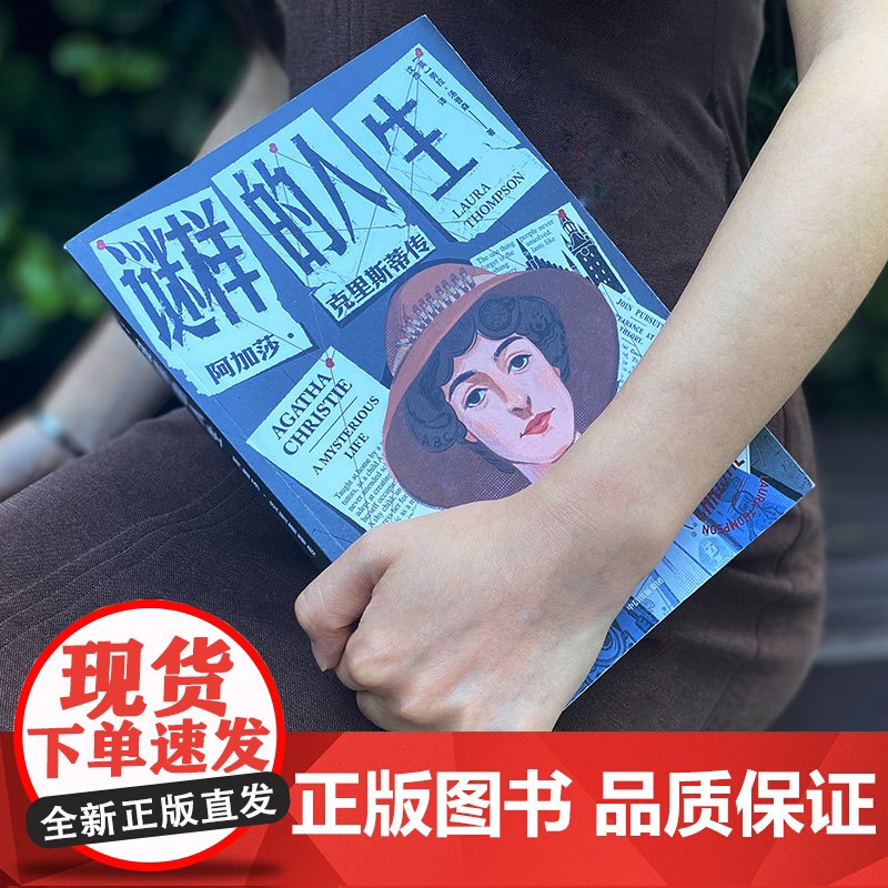 谜样的人生 阿加莎·克里斯蒂传 劳拉汤普森著 侦探女王阿加莎克里斯蒂的一生 本就是需要破解的谜团高清大图