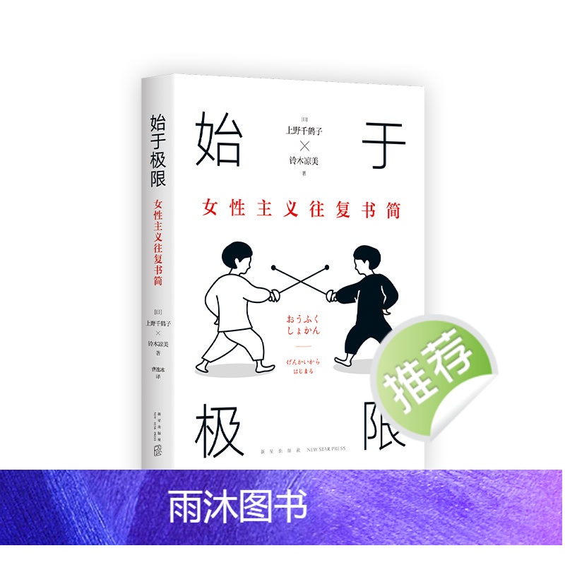 [正版]始于极限 女性主义往复书简 上野千鹤子 代表作 铃木凉美 女性生存指南 从恋爱到事业 从零开始的厌女快乐上等午高清大图