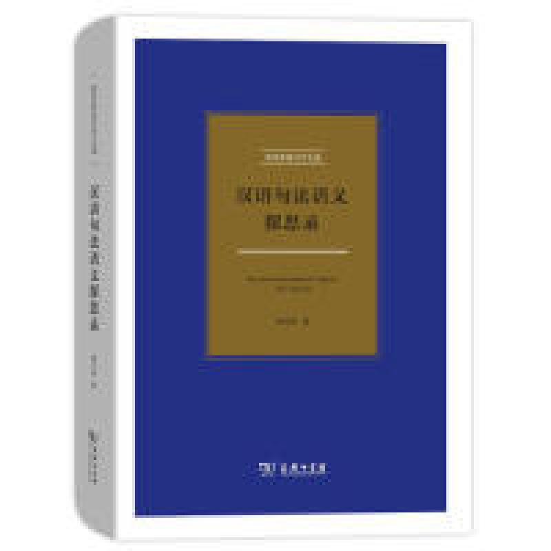 正版新书]汉语句法语义探思录(刘丹青语言学文选)刘丹青97871001高清大图