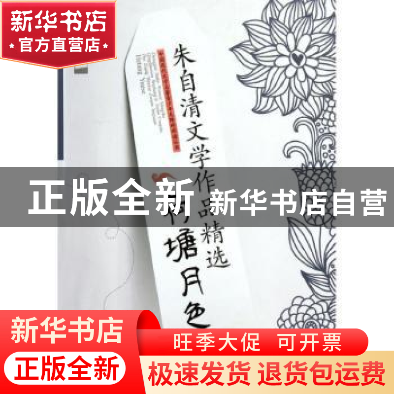 正版 朱自清文学作品精选·荷塘月色 田元庆主编 成都时代出版社高清大图