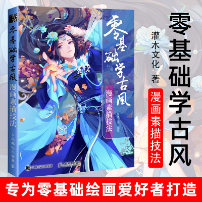 零基础学古风漫画素描技法古风人物 角色绘画自学初学新手教程书籍身nfjrxuwdbobhujhezqyzymmsxlj 灌木文化著 摘要书评在线阅读 苏宁易购图书