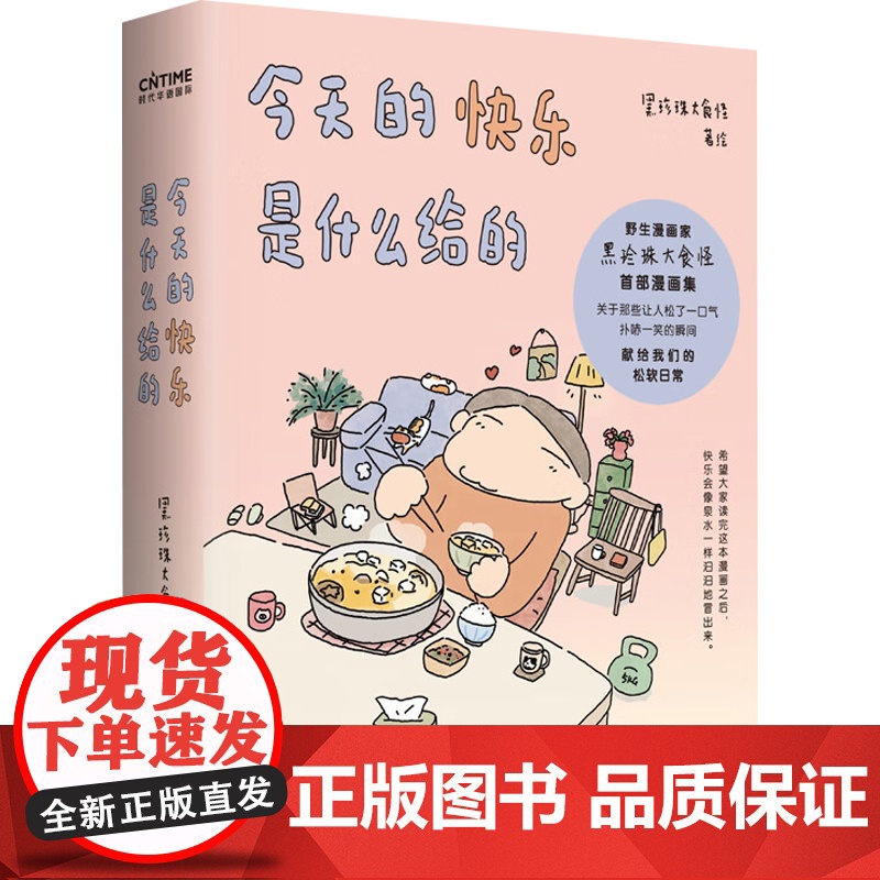 今天的快乐是什么给的 黑珍珠大食怪 著 漫画高清大图