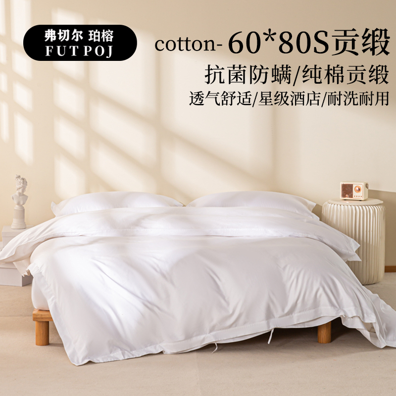 弗切尔珀榕 60*80S贡缎酒店抗菌防螨白色三件套 白色 FJD0251710/180*240cm
