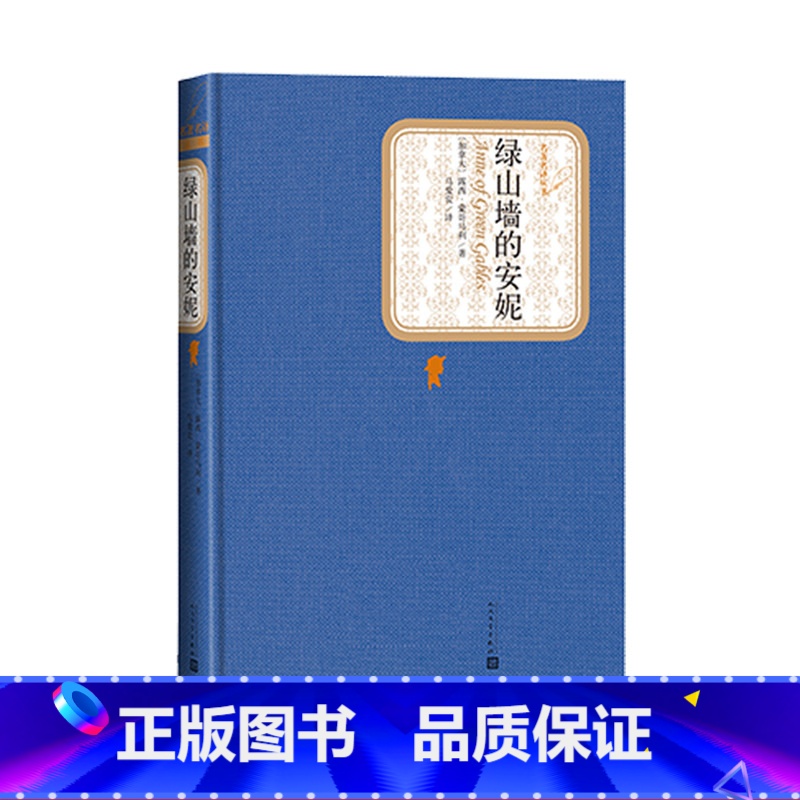 【正版】绿山墙的安妮六年级分级阅读书目精装露西蒙哥马利著马爱农译绿山墙的安妮加拿大作家安妮系列小说人民文学出版社