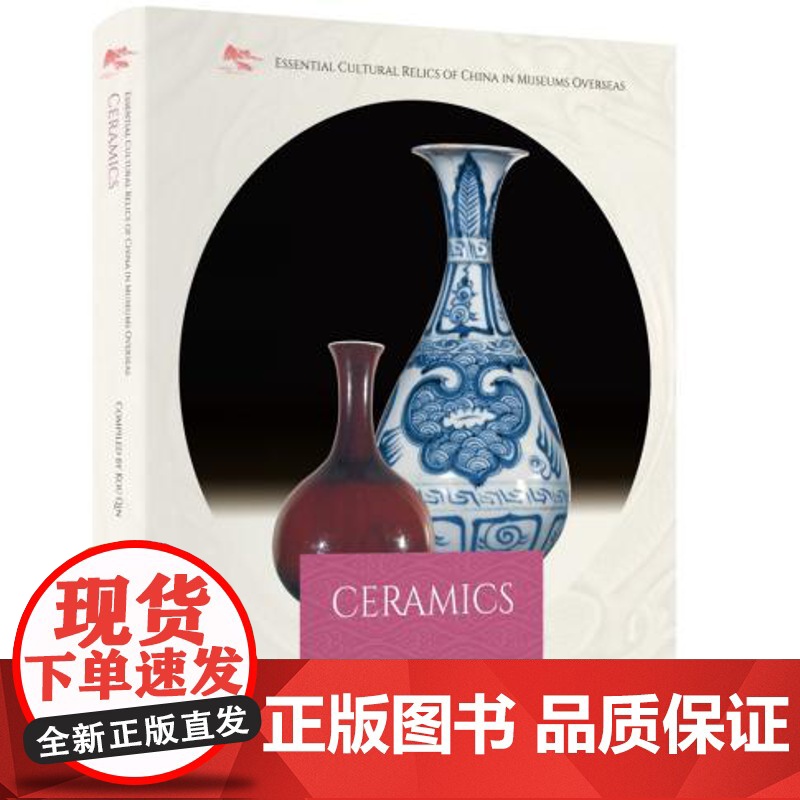 海外馆藏中国文物精粹:陶瓷器(英) 寇勤著,李淼 译 五洲传播出版社 9787508546209高清大图