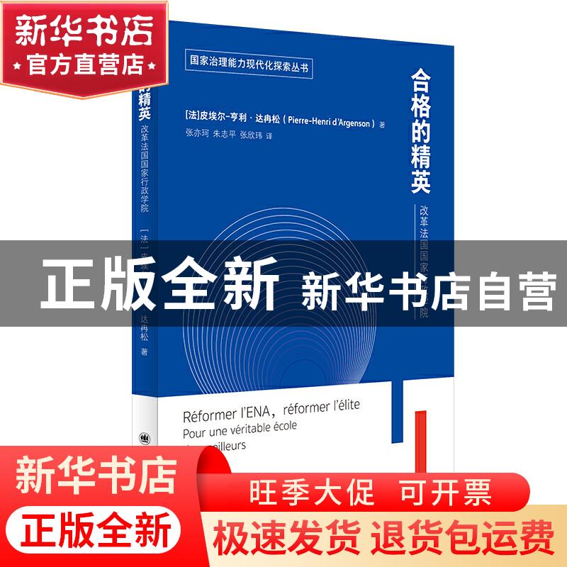 正版 合格的精英:改革法国国家行政学院:pour une veritable ecol高清大图
