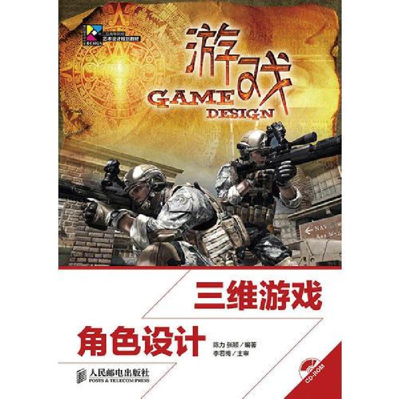 正版新书】三维游戏角色设计张颖 编;陈力9787115349170