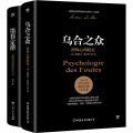 (2019新版)乌合之众:群体心理研究(法文直译完整全译本.附赠思维导图)