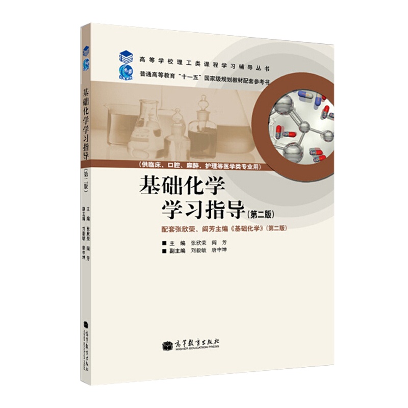 [醉染正版] 基础化学学习指导 第二版 第2版 张欣荣 阎芳 刘毅敏 高等教育出版社 高等学校理工类课程学习辅导丛书高清大图