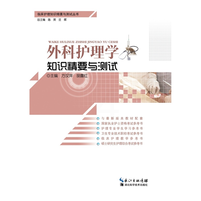 [正版] 外科护理学知识精要与测试 方汉萍胡露红 书店 执业护士考试书籍 书 畅想书高清大图