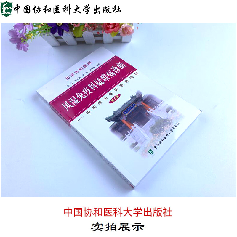 [正版]新版协和医院风湿免疫科疑难病诊断病例分析—协和医生临床思维例释第5集可搭买1-4集中国协和医科大学出版社978高清大图