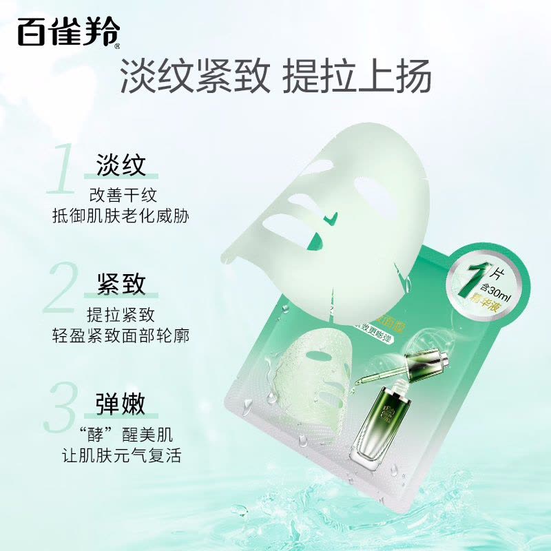 (PECHOIN)百雀羚面膜面贴膜 紧致菁萃精华液面膜10片 保湿补水紧致肌肤 新老款随机发图片