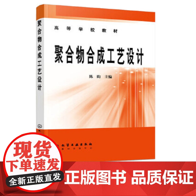 聚合物合成工艺设计 陈昀 9787502556570 化学工业出版社