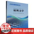 材料力学 9787562969228 武汉理工大学出版社 黄莉 秦莹 张梅 郑立霞 主编 2024-0大